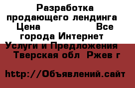 	Разработка продающего лендинга › Цена ­ 5000-10000 - Все города Интернет » Услуги и Предложения   . Тверская обл.,Ржев г.